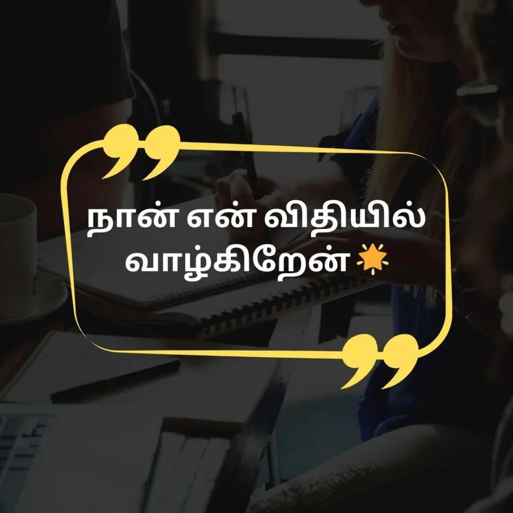Tamil Quotes for Instagram Bio