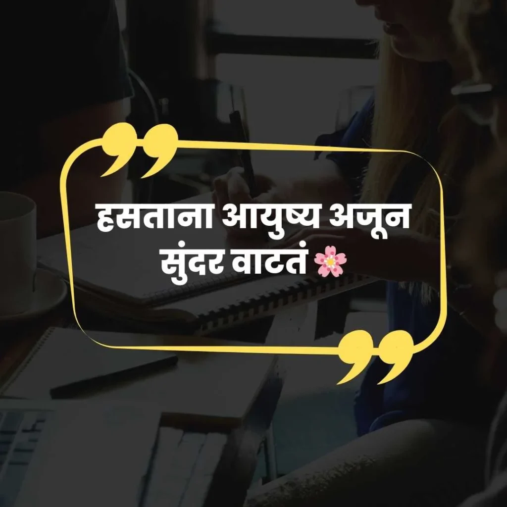 Smile Caption in Marathi for Instagram