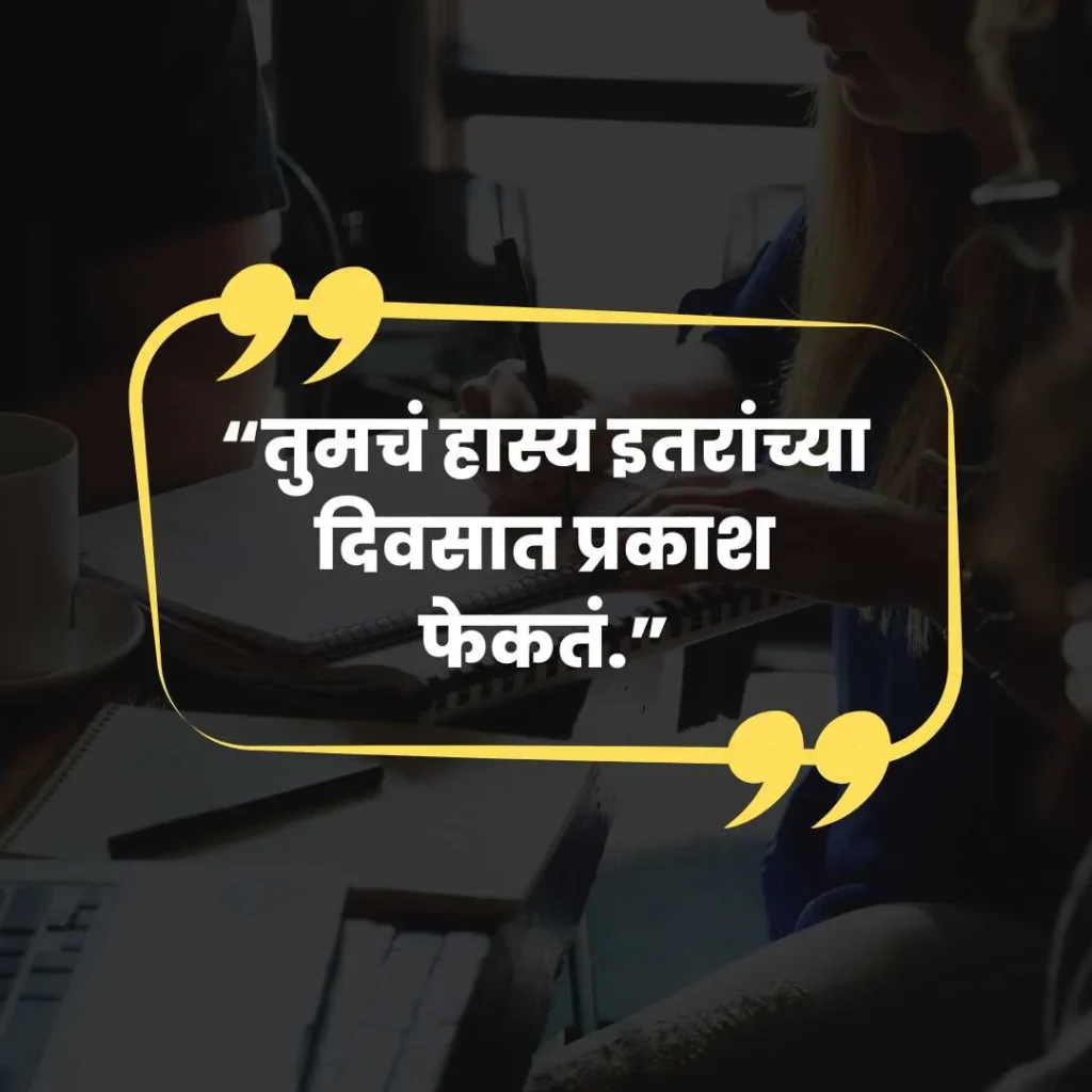 Smile Quotes in Marathi