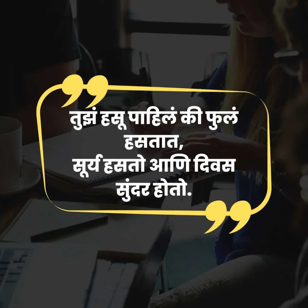 Smile Shayari in Marathi